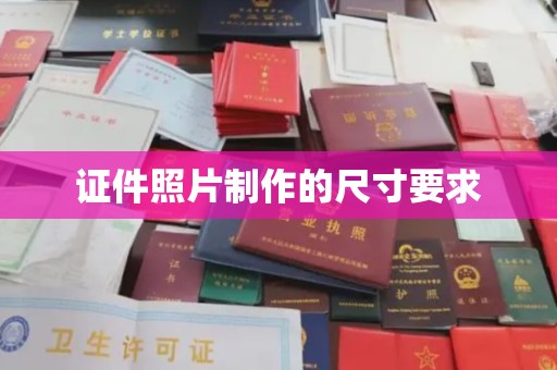 枣阳证件照片制作的尺寸要求